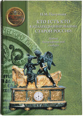 Полунина Н.М. [Автограф]. Кто есть кто в коллекционировании старой России. Новый биографический словарь. М., 2003.